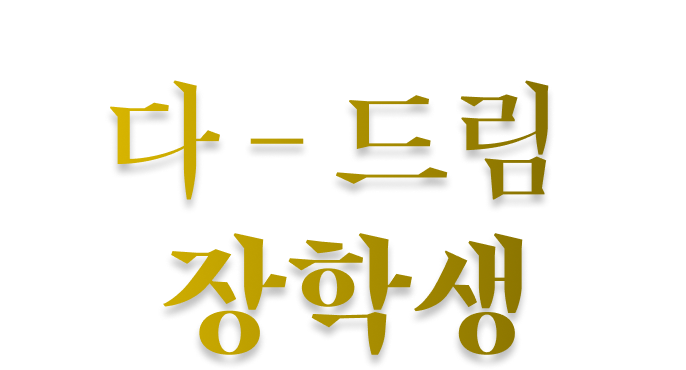 개념원리 제 1회 다 - 드림 장학생