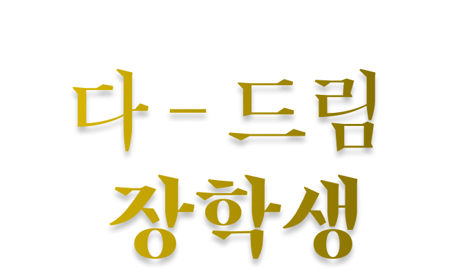 개념원리 제 1회 다 - 드림 장학생